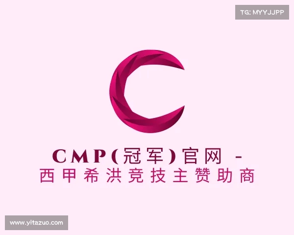 介绍Cmp(冠军)官网 - 西甲希洪竞技主赞助商